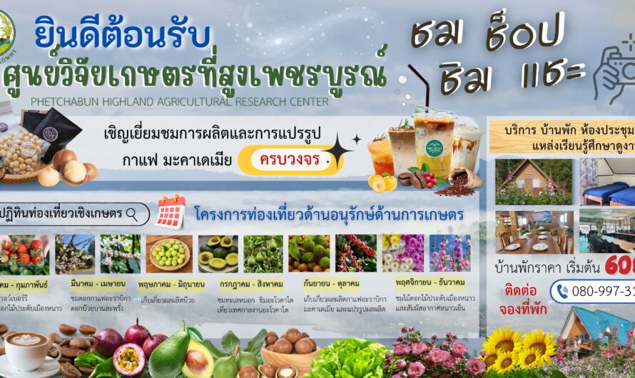 ประชาสัมประชาสัมพันธ์เชิญชวน 🎉 📸ชม ช็อป ชิม แชะโครงการท่องเที่ยวเชิงอนุรักษ์ด้านการเกษตร ณ ศูนย์วิจัยเกษตรที่สูงเพชรบูรณ์