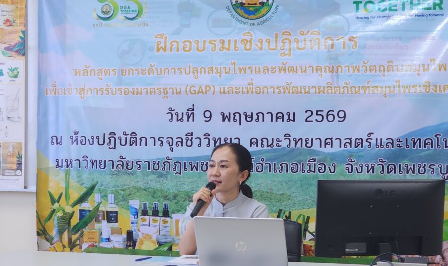จัดฝึกอบรมเชิงปฏิบัติการ หลักสูตร “ยกระดับการปลูกสมุนไพรและพัฒนาคุณภาพวัตถุดิบสมุนไพร