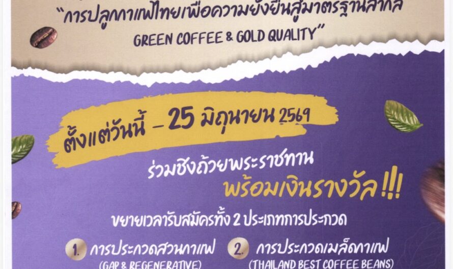ขอเชิญร่วมประกวดสุดยอดกาแฟไทย ประจำปี 2569