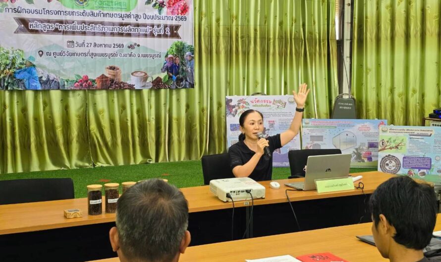 จัดฝึกอบรมโครงการยกระดับสินค้าเกษตรมูลค่าสูง ปีงบประมาณ2569 หลักสูตร “การเพิ่มประสิทธิภาพการผลิตกาแฟ” รุ่นที่ 1