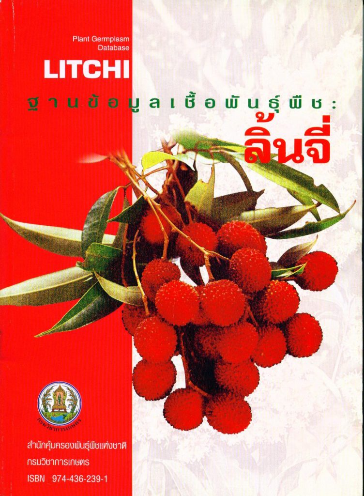 ฐานข้อมูลเชื้อพันธุ์ลิ้นจี่