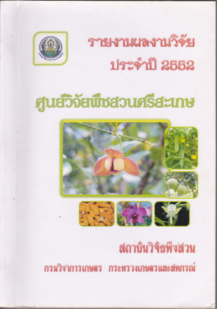 รายงานผลงานวิจัยประจำปี 2552