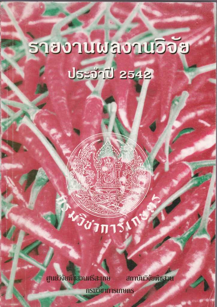 รายงานผลงานวิจัยประจำปี 2542