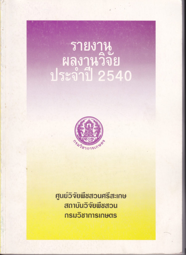 รายงานผลงานวิจัยประจำปี 2540