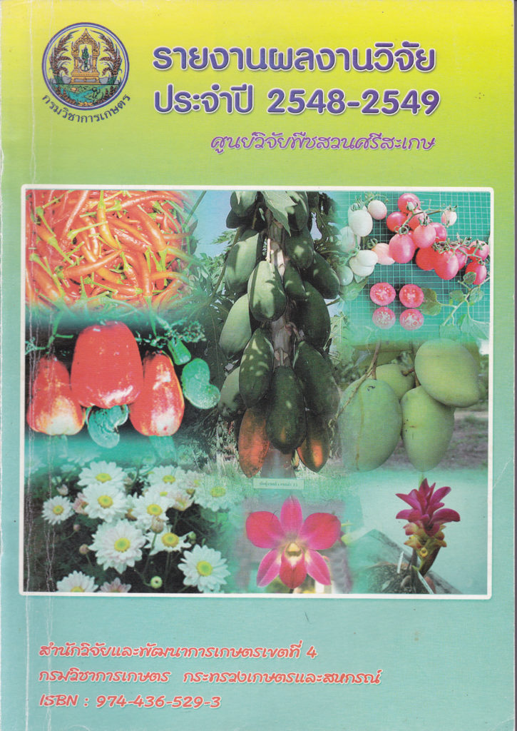 รายงานผลงานวิจัยประจำปี 2548 – 2549