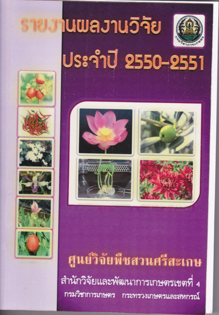 รายงานผลงานวิจัยประจำปี 2550 – 2551