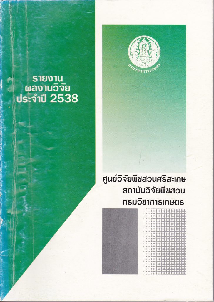 รายงานผลงานวิจัยประจำปี 2538