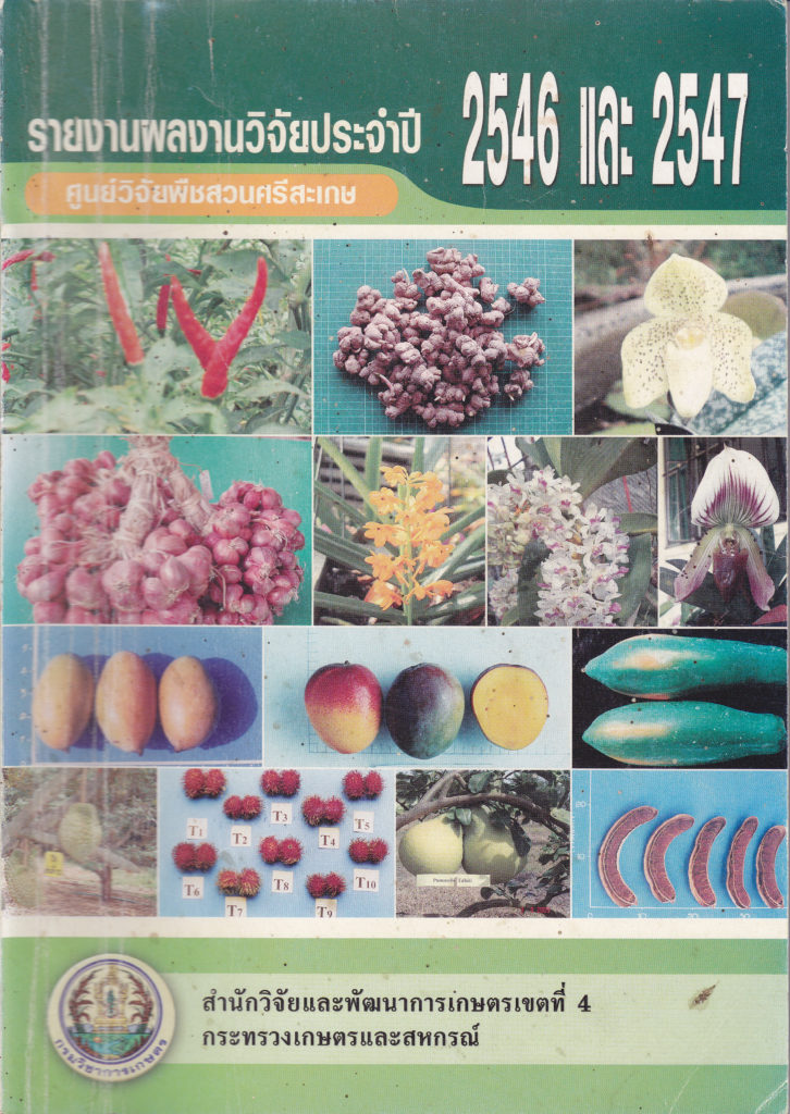 รายงานผลงานวิจัยประจำปี 2546 – 2547