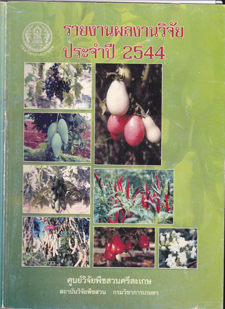 รายงานผลงานวิจัยประจำปี 2544