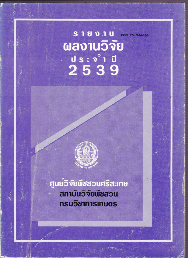 รายงานผลงานวิจัยประจำปี 2539