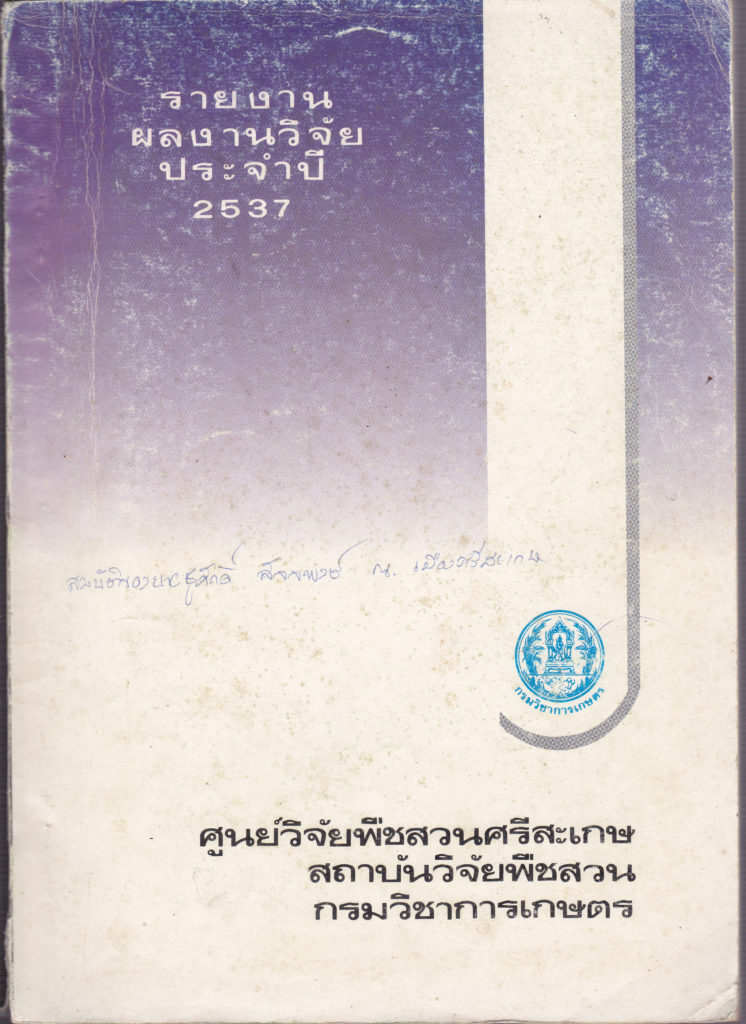 รายงานผลงานวิจัยประจำปี 2537