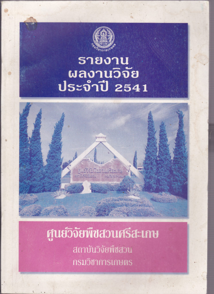 รายงานผลงานวิจัยประจำปี 2541