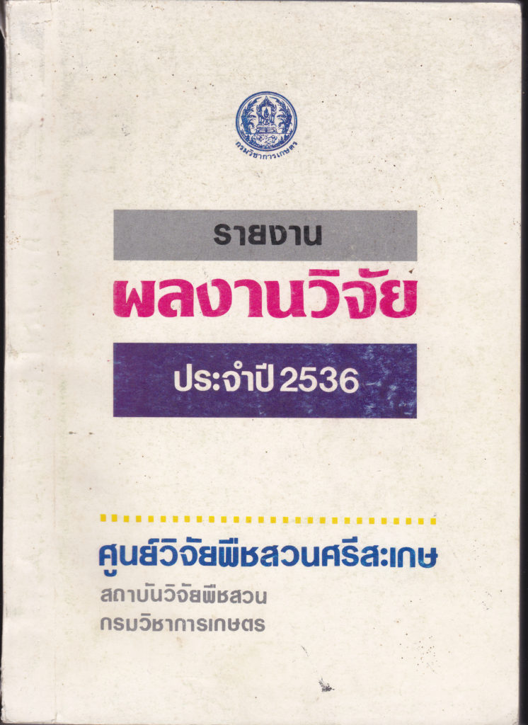 รายงานผลงานวิจัยประจำปี 2536