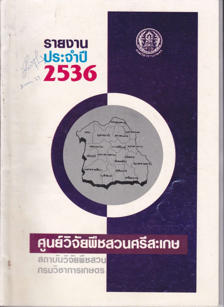 รายงานประจำปี 2536