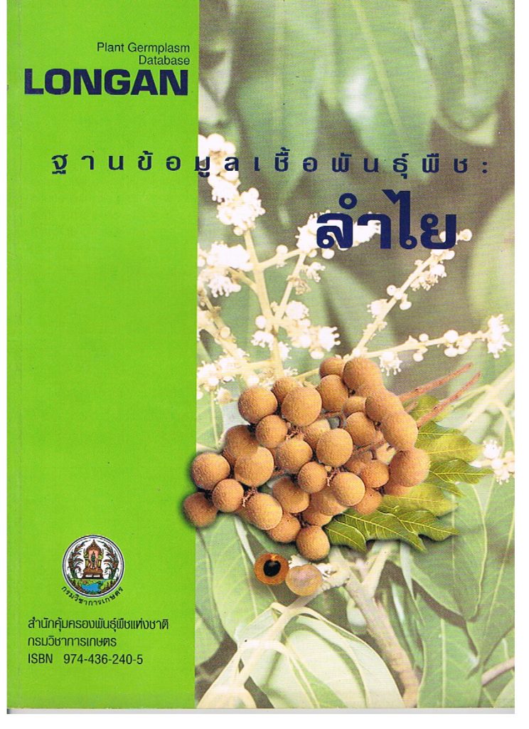 ฐานข้อมูลเชื้อพันธุ์ลำไย