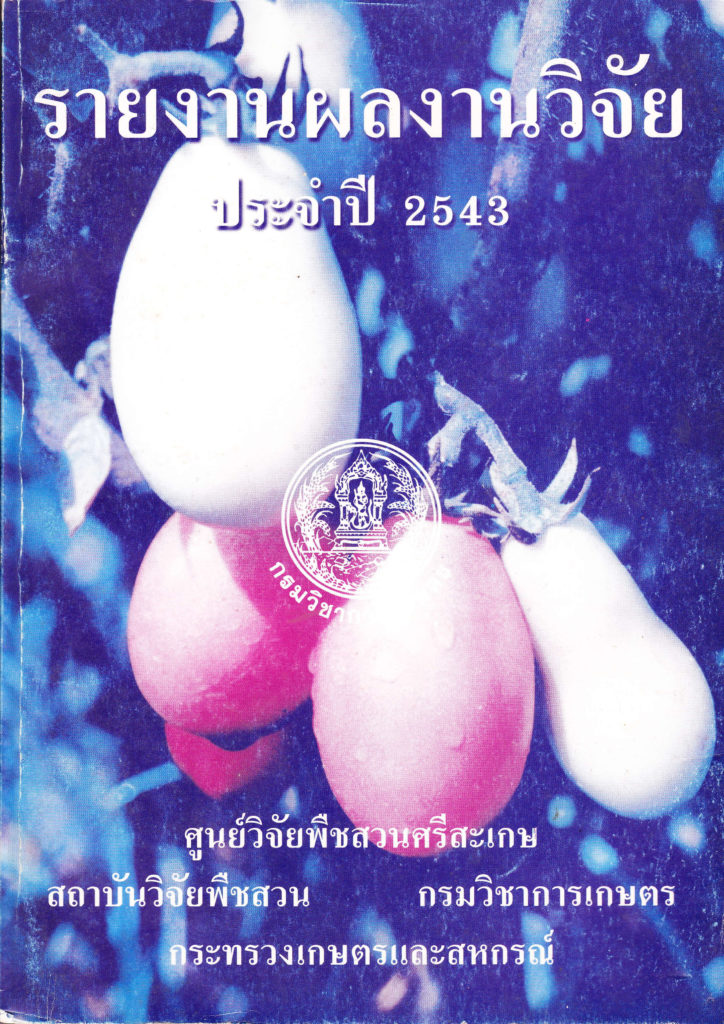 รายงานผลงานวิจัยประจำปี 2543