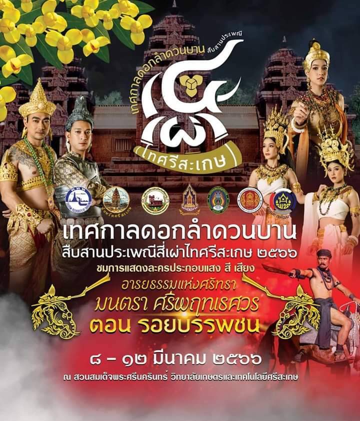 พิธีเปิดงานมหกรรมรากวัฒนธรรม “ของดีบ้านฉัน” จังหวัดศรีสะเกษ ในเทศกาลดอกลำดวนบานสืบสานประเพณีสี่เผ่าไทยศรีสะเกษ ประจำปี 2566