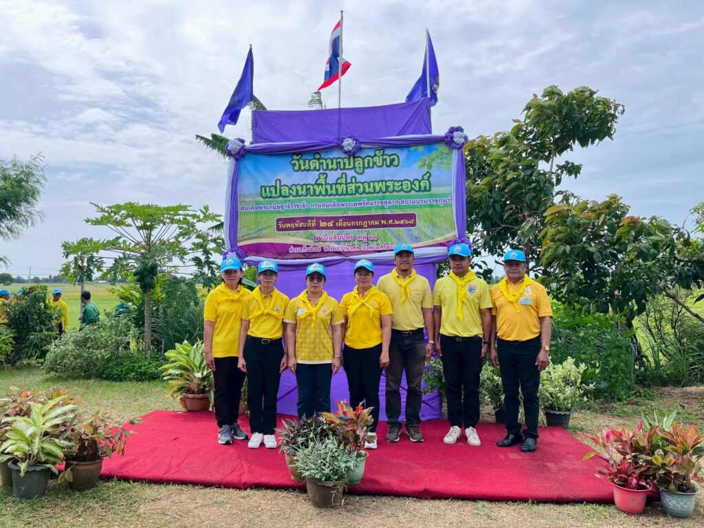 ร่วมกิจกรรมการดำนา “โครงการปลูกข้าวในพื้นที่ส่วนพระองค์ สมเด็จพระกนิษฐาธิราชเจ้า กรมสมเด็จพระเทพรัตนราชสุดาฯ สยามบรมราชกุมารี”