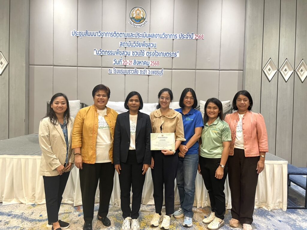 ร่วมงานประชุมสัมมนาวิชาการติดตามและประเมินผลงานวิชาการ ประจำปี 2568 สถาบันวิจัยพืชสวน “นวัตกรรมพืชสวน ชวนใช้ ตรงใจเกษตรกร”