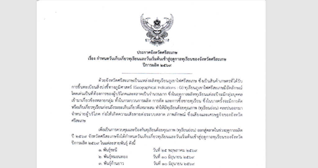 ประกาศ กำหนดวันเก็บเกี่ยวทุเรียนและวันเริ่มต้นเข้าสู่ฤดูกาลทุเรียนของจังหวัดศรีสะเกษ ปีการผลิต 2569