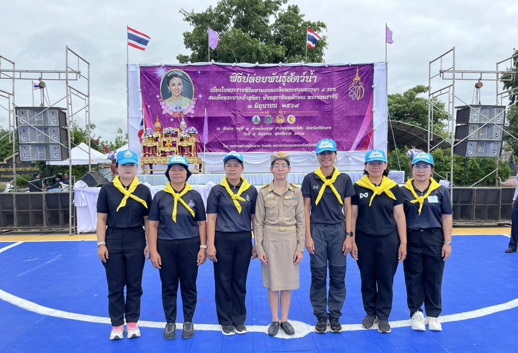 ร่วมพิธีปล่อยพันธุ์สัตว์น้ำ เนื่องในพระราชพิธีมหามงคลเฉลิมพระชนมพรรษา 4 รอบ สมเด็จพระนางเจ้าสุทิดา พัชรสุธาพิมลลักษณ พระบรมราชินี