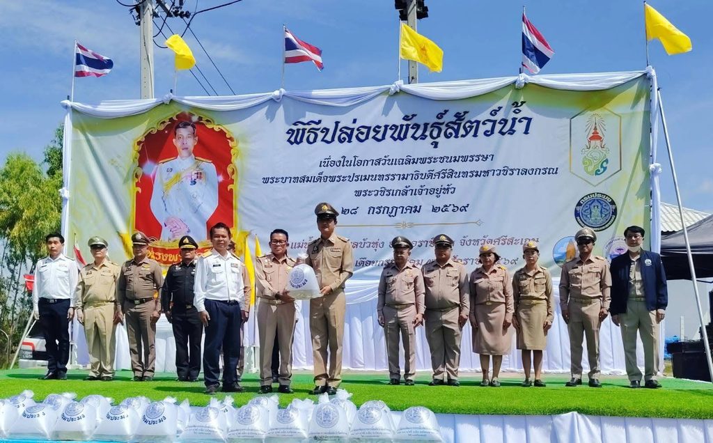ร่วมพิธีปล่อยพันธุ์สัตว์น้ำ เนื่องในโอกาสวันเฉลิมพระชนมพรรษาพระบาทสมเด็จพระปรเมนทรรามาธิบดีศรีสินทรมหาวชิราลงกรณ พระวชิรเกล้าเจ้าอยู่หัว ประจำปี 2569