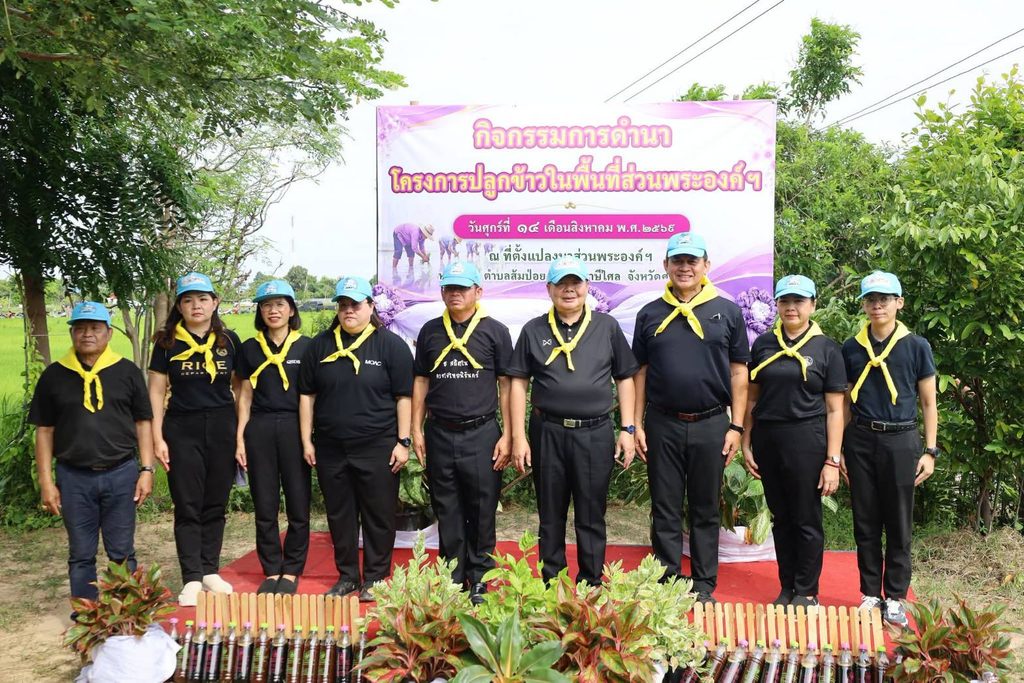 ร่วมกิจกรรมการดำนา โครงการปลูกข้าวในพื้นที่ส่วนพระองค์ สมเด็จพระกนิษฐาธิราชเจ้า กรมสมเด็จพระเทพรัตนราชสุดาฯ สยามบรมราชกุมารี ประจำปีการผลิต 2569