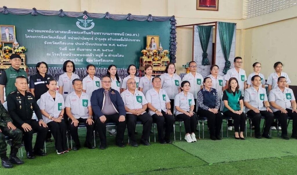 ร่วมกิจกรรมโครงการจังหวัดเคลื่อนที่ หน่วยบำบัดทุกข์ บำรุงสุข สร้างรอยยิ้มให้ประชาชน หน่วยแพทย์อาสาสมเด็จพระศรีนครินทราบรมราชชนนี (พอ.สว.) จังหวัดศรีสะเกษ ประจำปีงบประมาณ พ.ศ. 2569