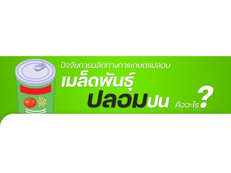 เมล็ดพันธุ์ปลอมปนคืออะไร