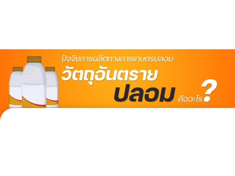 วัตถุอันตรายปลอมคืออะไร