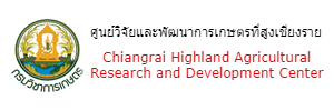 ศูนย์วิจัยและพัฒนาการเกษตรที่สูงเชียงราย