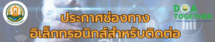 ช่องทางอิเล็กทรอนิกส์ สำหรับติดต่อศูนย์ฯ