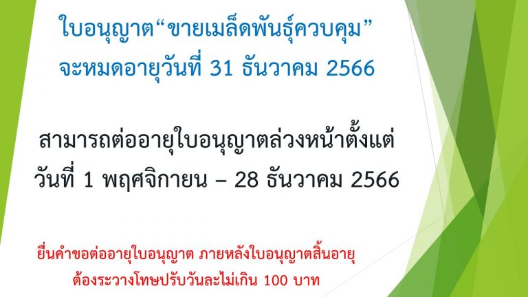 ใบอนุญาตขายเมล็ดพันธุ์ควบคุม