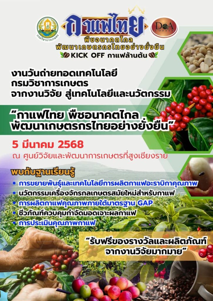 กรมวิชาการเกษตร เขตภาคเหนือตอนบนขอเชิญเที่ยวงานวันถ่ายทอดเทคโนโลยีการผลิตกาแฟอะราบิกาคุณภาพพื้นที่ภาคเหนือตอนบน (Field Day) ประจำปี 2568