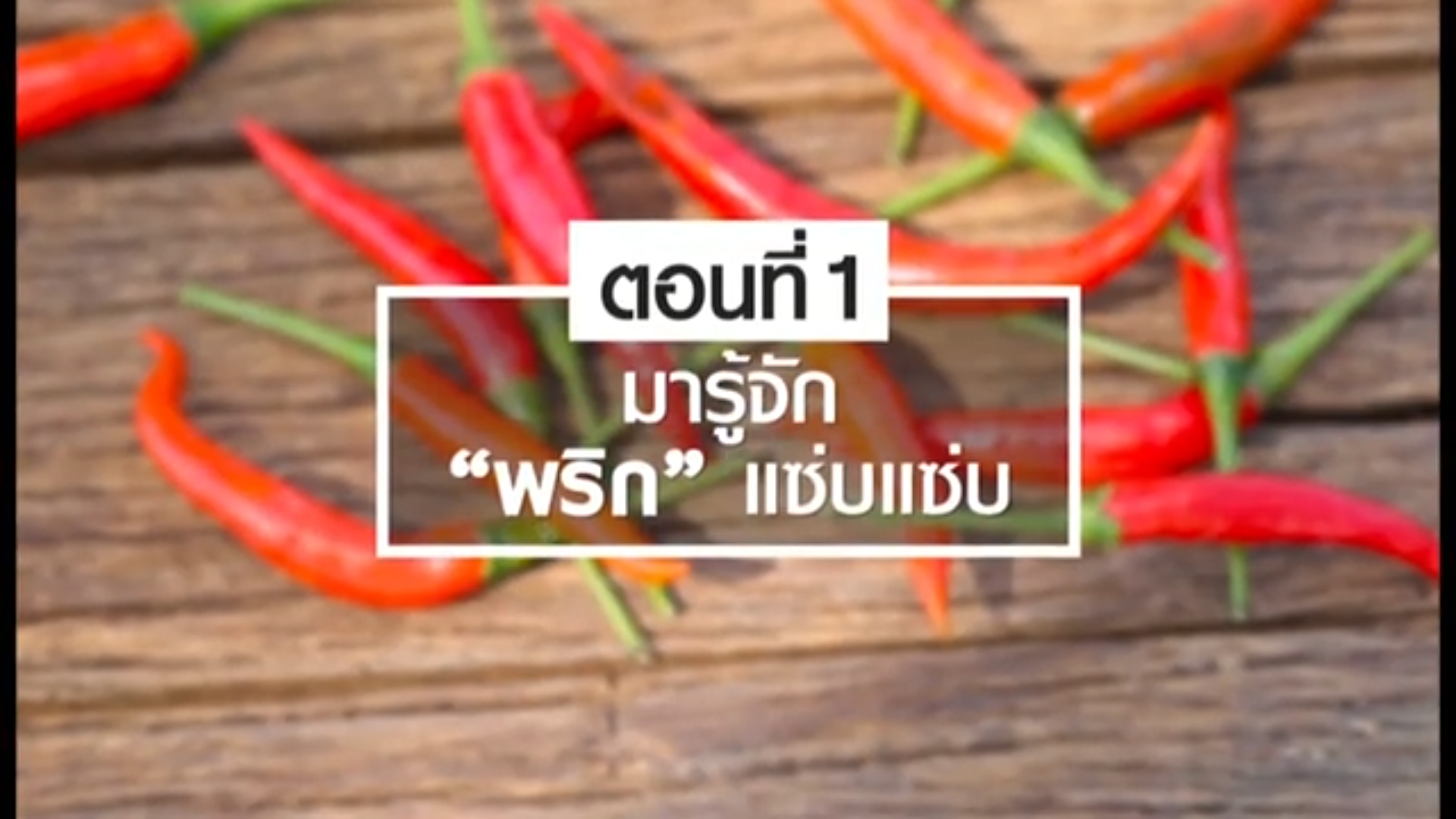 เรื่องของ “พริก”