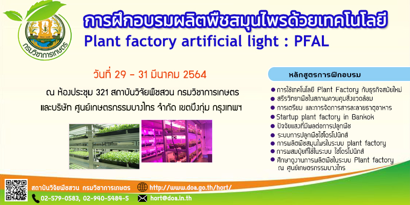 กำหนดการฝึกอบรมหลักสูตรการผลิตพืชสมุนไพรด้วยเทคโนโลยีplant factory artificial light