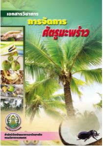 การจัดการศัตรูมะพร้าว