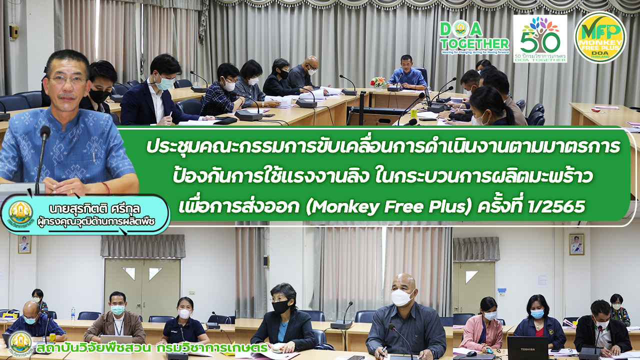 ประชุมคณะกรรมการขับเคลื่อนการดำเนินงานตามมาตรการป้องการใช้แรงงานลิงในกระบวนการผลิตมะพร้าวเพื่อการส่งออก (Monkey Free Plus)