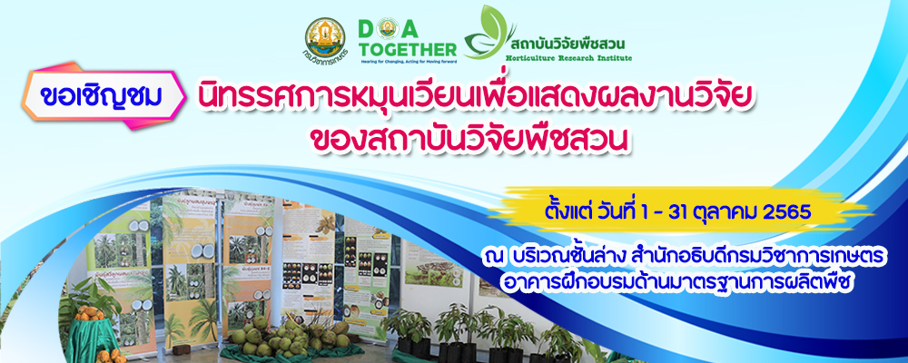 เชิญชมนิทรรศการหมุนเวียนเพื่อแสดงผลงานวิจัยของสถาบันวิจัยพืชสวน
