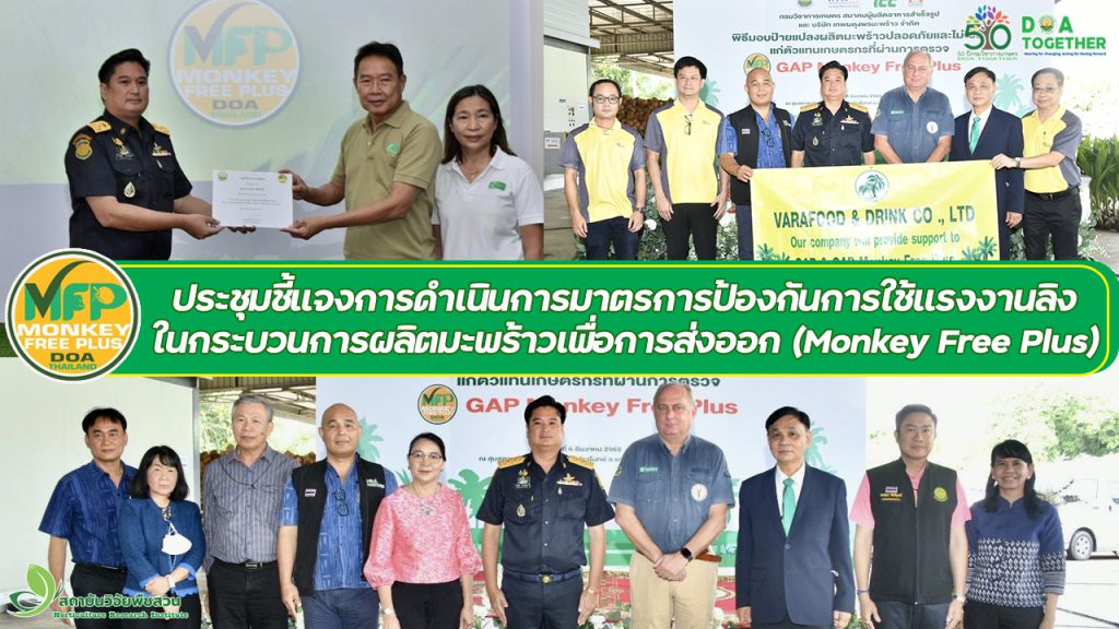 ประชุมชี้แจงการดำเนินการมาตรการป้องกันการใช้แรงงานลิงในกระบวนการผลิตมะพร้าวเพื่อการส่งออก (Monkey Free Plus)