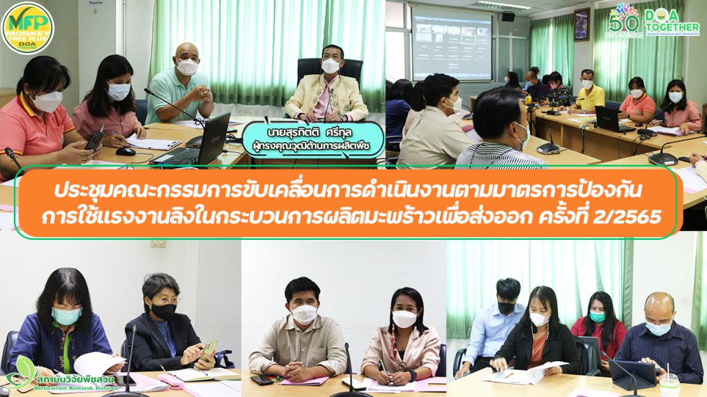 ประชุมคณะกรรมการขับเคลื่อนการดำเนินงานตามมาตรการป้องกันการใช้แรงงานลิงในกระบวนการผลิตมะพร้าวเพื่อส่งออก ครั้งที่ 2/2565