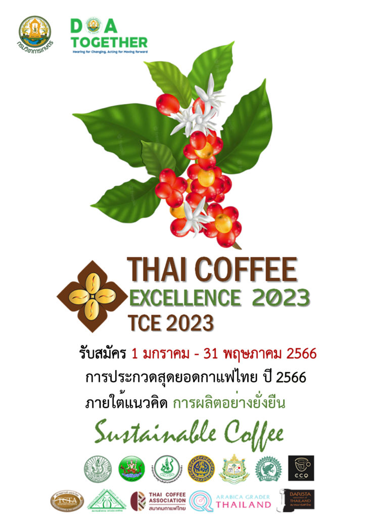 ขอเชิญร่วมประกวดกาแฟอะราบิกาและกาแฟโรบัสตา ในโครงการประกวดสุดยอดกาแฟไทย 2566
