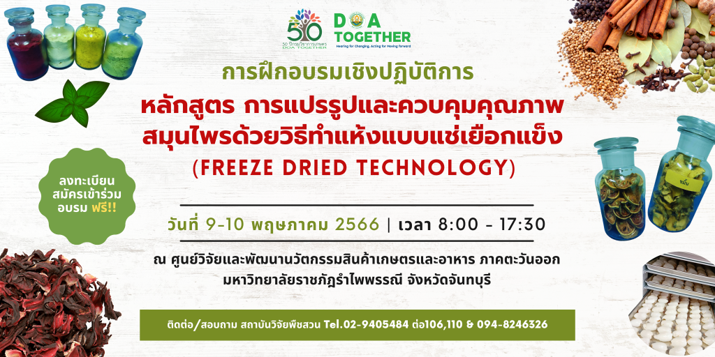 ขอเชิญเข้าร่วม!! การฝึกอบรมเชิงปฏิบัติการ หลักสูตร การแปรรูปและควบคุมคุณภาพสมุนไพรด้วยวิธีทำแห้งแบบแช่เยือกแข็ง (Freeze dried Technology)