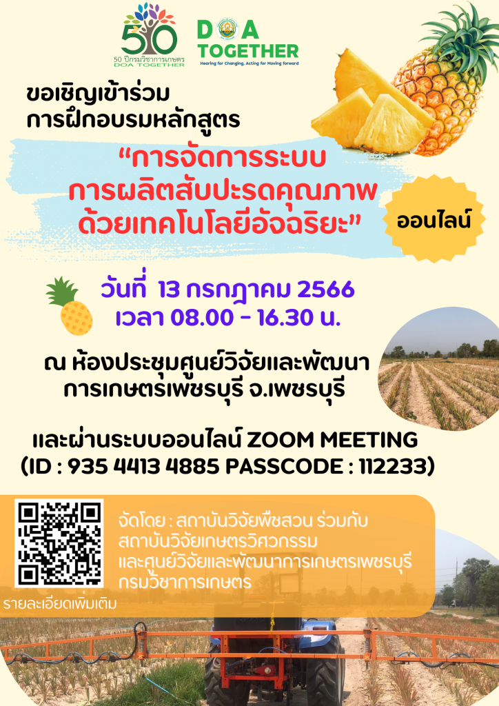 ขอเชิญเข้าร่วมฝึกอบรมหลักสูตร “การจัดการระบบการผลิตสับปะรดคุณภาพด้วยเทคโนโลยีอัจฉริยะ”