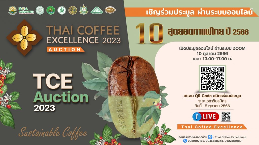 ขอเชิญร่วมประมูล 10 สุดยอดกาแฟไทย ปี 2566 ผ่านระบบออนไลน์