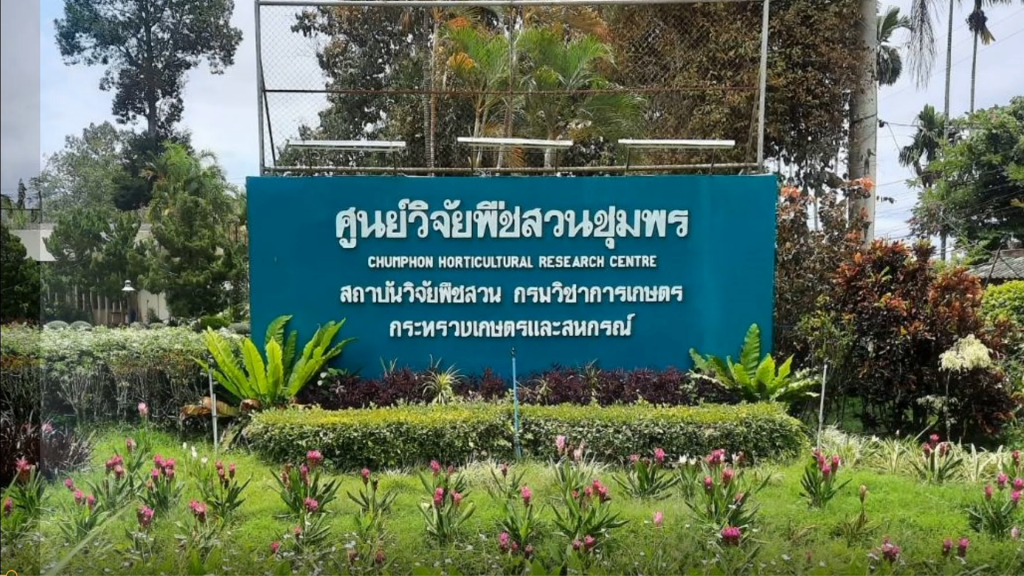 โครงการท่องเที่ยวเชิงอนุรักษ์ด้านการเกษตร ศูนย์วิจัยพืชสวนชุมพร