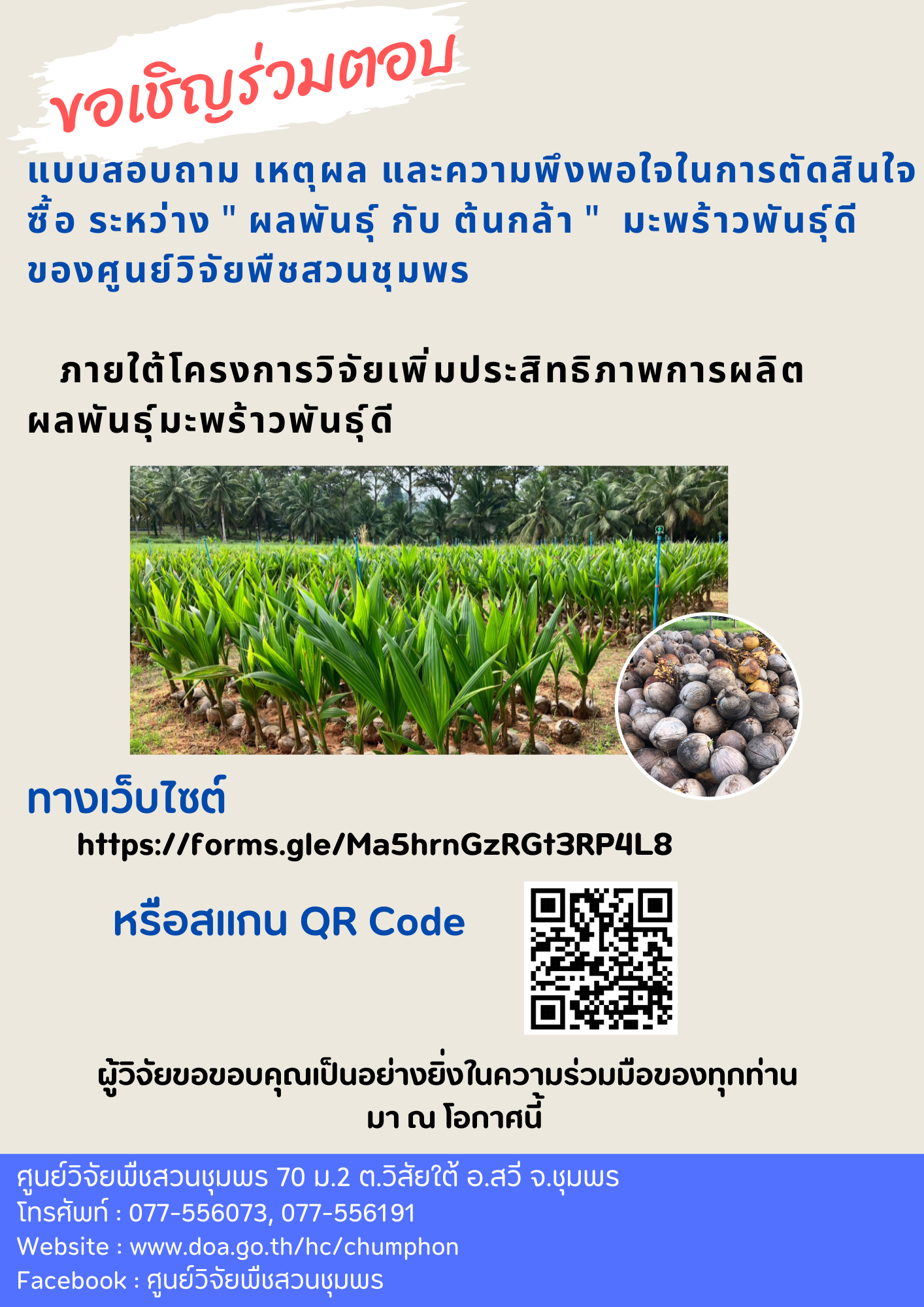 แบบสอบถาม เหตุผล และความพึงพอใจในการตัดสินใจซื้อ ระหว่าง ” ผลพันธุ์ กับ ต้นกล้า ” มะพร้าวพันธุ์ดีของศูนย์วิจัยพืชสวนชุมพร ภายใต้โครงการวิจัยเพิ่มประสิทธิภาพการผลิตผลพันธุ์มะพร้าวพันธุ์ดี