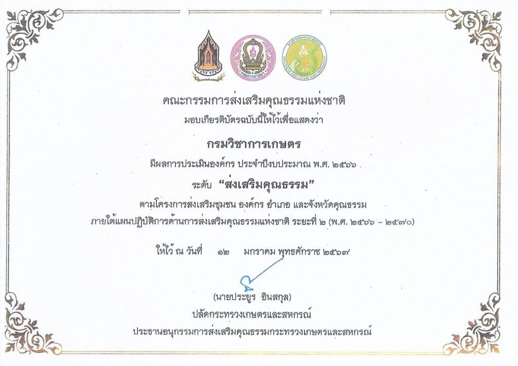 สวส.ได้รับเกียรติบัตรองค์กรคุณธรรม ประจำปีงบประมาณ 2566