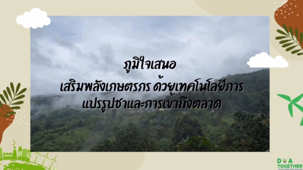 เสริมพลังเกษตรกร ด้วยเทคโนโลยีการแปรรูปชา และการเข้าถึงตลาด