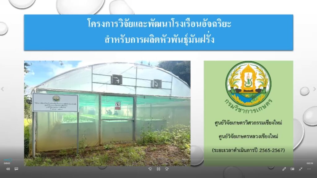 โครงการวิจัยและพัฒนาโรงเรือนอัจฉริยะสำหรับการผลิตหัวพันธุ์มันผรั่ง